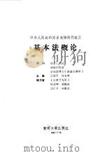 中华人民共和国香港特别行政区基本法概论 1993 PDF电子版封面 781029119X 云冠平,钟业坤主编;蒙雅森等编写