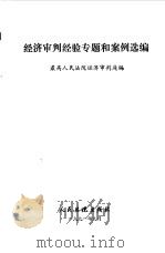 经济审判经验专题和案例选编 1991 PDF电子版封面 7800561100 最高人民法院经济审判庭编