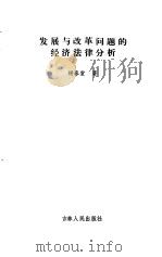 发展与改革问题的经济法律分析 1991 PDF电子版封面 7206013120 杨春堂著