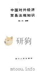 中国对外经济贸易法规知识 1991 PDF电子版封面 7220014562 陈一云编著
