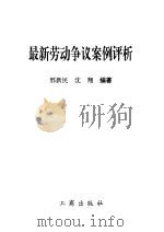 最新劳动争议案例评析 1996 PDF电子版封面 7800121852 邢新民,沈翔编著