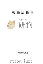 劳动法新论（1996 PDF版）