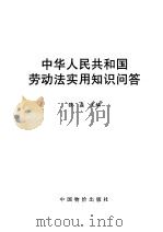 中华人民共和国劳动法实用知识问答 1994 PDF电子版封面 7800704068 强磊主编