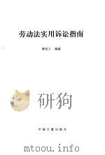 劳动法实用诉讼指南（1997 PDF版）