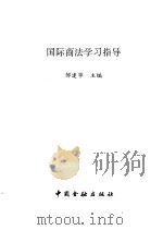 国际商法学习指导（1995 PDF版）