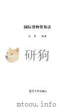 国际货物贸易法（1997 PDF版）