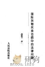 国际货物买卖合同中的法律问题（1995 PDF版）
