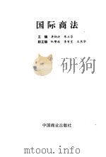 国际商法（1995 PDF版）