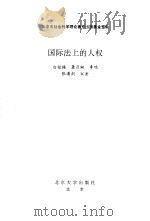 国际法上的人权（1996 PDF版）
