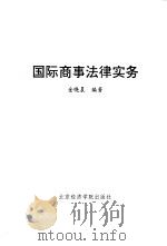 国际商事法律实务（1996 PDF版）