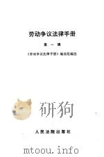 劳动争议法律手册 第1辑 1996 PDF电子版封面 7800563987 《劳动争议法律手册》编选组编选