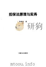 担保法原理与实务（1995 PDF版）