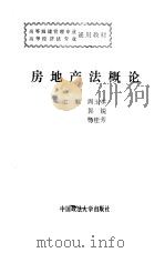 房地产法概论（1991 PDF版）