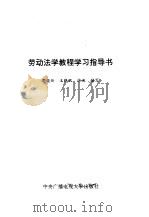 劳动法学教程学习指导书（1990 PDF版）