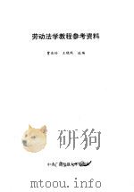 劳动法学教程参考资料（1990 PDF版）