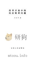 改革开放中的民法疑难问题（1992 PDF版）