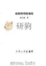 侵权特别法通论（1990 PDF版）