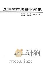 企业破产法基本知识 1988 PDF电子版封面 7220004567 邢沪生等著