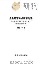 企业经营方式改革与法 租赁·承包·股份·联营的法律保障 1988.03 PDF电子版封面 7206001440 杨春堂,李淳编写