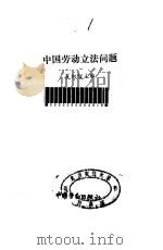 中国劳动立法问题（1990 PDF版）