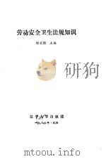 劳动安全卫生法规知识（1986 PDF版）