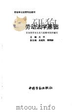 劳动法学基础 1994 PDF电子版封面 7504516465 关怀主编;劳动部劳动关系与监察司组织编写