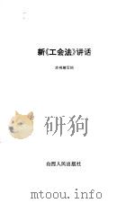 新《工会法》讲话（1992 PDF版）