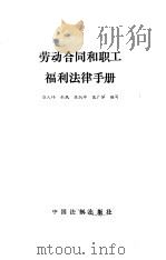 劳动合同和职工福利法律手册 1991 PDF电子版封面 7800830322 柴人峥等编写