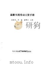 最新实用劳动工资手册（1988 PDF版）