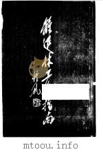 离退休工作指南 1990 PDF电子版封面 7212004308 王世刚等编写