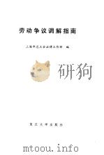 劳动争议调解指南（1992 PDF版）