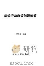 新编劳动政策问题解答（1989 PDF版）