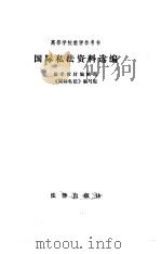 国际私法资料选编（1984年06月第1版 PDF版）