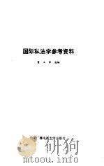 国际私法学参考资料（1990 PDF版）