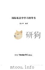 国际私法学学习指导书（1990 PDF版）