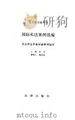 国际私法案例选编 1996 PDF电子版封面 7503611847 林准主编;杨洪逵撰稿