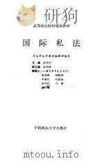 国际私法（1995年03月第1版 PDF版）
