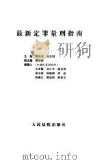 最新定罪量刑指南（1996 PDF版）