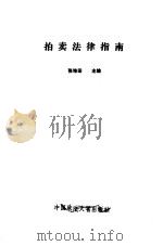 拍卖法律指南（1991 PDF版）
