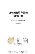 公司国有资产管理制度汇编（1991 PDF版）