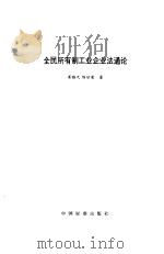 全民所有制工业企业法通论 1990 PDF电子版封面 750660146X 崔勤元,陈世荣著