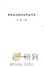 新修改的经济合同法问答（1994 PDF版）