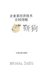 企业家经济技术合同用则 1994 PDF电子版封面 780083168X 李雁耕编著