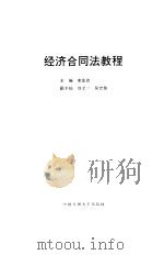 经济合同法教程 1994 PDF电子版封面 730001867X 宋金波主编