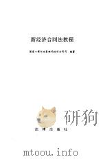 新经济合同法教程（1993 PDF版）