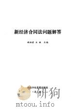 新经济合同法问题解答（1994.08 PDF版）