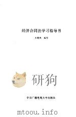 经济合同法学习指导书 1993 PDF电子版封面 7304008911 王晓珉编写