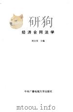 经济合同法学 1993 PDF电子版封面 7304008903 刘文华主编