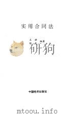 实用合同法（1994.09 PDF版）