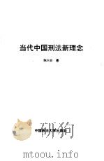 当代中国刑法新理念 1996 PDF电子版封面 7562014183 陈兴良